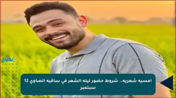 أمسية شعرية.. شروط حضور ليلة الشعر في ساقية الصاوي 12 سبتمبر